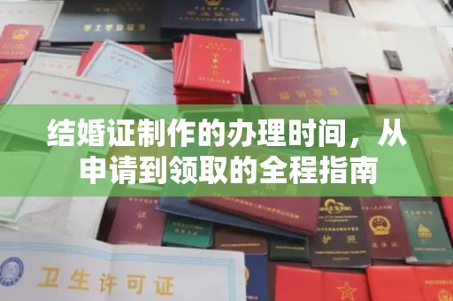 上栗结婚证制作的办理时间，从申请到领取的全程指南